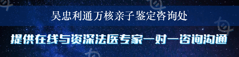 吴忠利通万核亲子鉴定咨询处